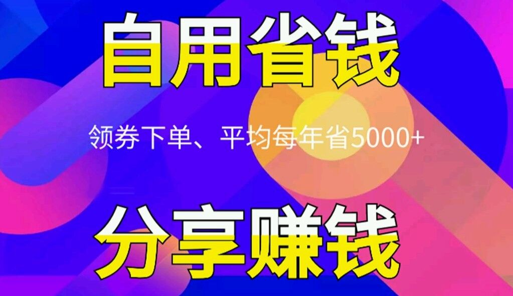 淘宝优惠券APP 微信群赚钱就要这么干 (手把手实操)