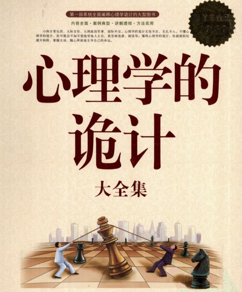 《心理学的诡计》掌控主动权看透人心的技巧-月色惠资源网