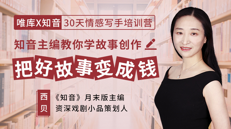 知音主播情感故事写手培训营 写出好故事引百万粉丝-月色惠资源网