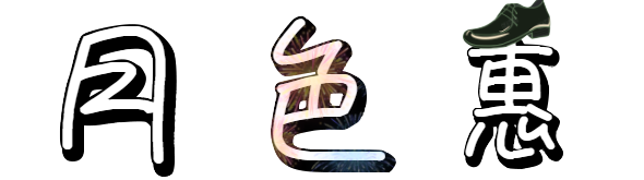 月色惠潮牌资讯